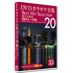 【新品】DVD カラオケ全集 35 Best Hit Selection 20 (DVD) DKLK-1007-5 恋する街角 演歌＆ムード歌謡