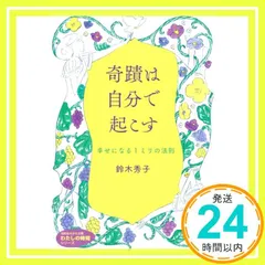 奇蹟は自分で起こす: 幸せになる1ミリの法則 (知的生きかた文庫 す 16-5) 鈴木 秀子_02