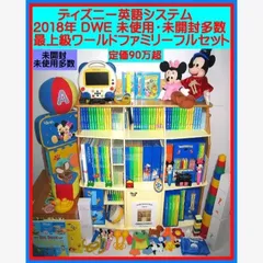 専用出品2018【未使用・未開封多数】新子役 最上セット ディズニー英語 dwe 2025年最新】dwe アドベンチャーセット 最新の人気アイテム