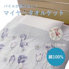【糸が抜けにくいタオルケット】マイヤータオルケット〈チューリップ〉 綿100% パイル タオルケット 新品 シングル ブランケット 夏用 洗濯OK オールシーズン 花柄 日本製
