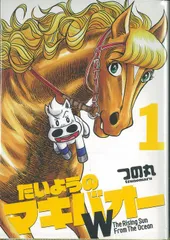 たいようのマキバオー 16 (プレイボーイコミックス)／つの丸 Amazon.co.jp: たいようのマキバオー コミック 1-16巻セット
