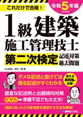 １級建築施工管理技士第二次検定記述対策＆過去問題 ２０２３年版/秀和システム/小山和則（単行本（ソフトカバー））