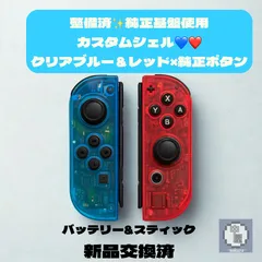 【整備済✨純正基板使用】カスタムJoy-Con🎮クリアブルー＆レッド仕様／スティック＆バッテリー新品💎