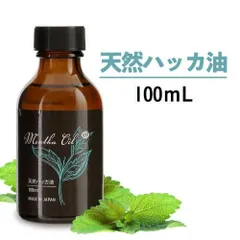 【公式】 ハッカ油 100ml 食品添加物香料 精油 日本製 遮光瓶 天然和種ハッカ100％  天然ハッカ油 メンタオイル 新品未使用 宅配便のサムネイル