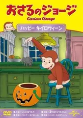 おさるのジョージ ハッピー キイロウィーン【アニメ 中古 DVD】レンタル落ち