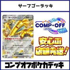 サーフゴーデッキ コンプオフポケカデッキ【ファボPK1069】