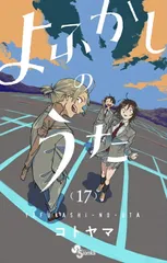 ☀️ 初版 完結帯付き良品 よふかしのうた 全巻 + オマケ☀️ よふかしのうた 全巻初版 帯付き シュリンク付き 全特典 クリア