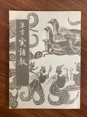 2025年最新】日本習字 原田観峰の人気アイテム - メルカリ
