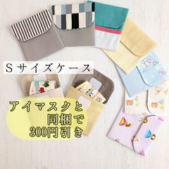 【shops】Sサイズ　アイマスクケース　10cm×10cm　no.19～27　モンテッソーリ　入園準備