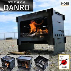 HOBI【日本製】焚火台コンロ『DANRO』漆黒のブラックコート鉄 [無骨でタフ] 3WAY (グリル＆プレート＆ゴトク)付き 歪みにくい重厚鉄 21.5×15.5×19cm キャンプ ソロ ファイア 焚き火台 [MADE IN JAPAN] [正規品]