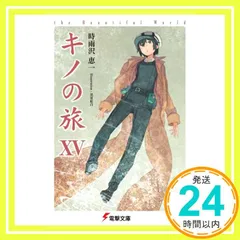 2025年最新】キノの旅 15の人気アイテム - メルカリ