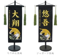 名前旗 特中サイズ 刺繍 男の子 (名入れ代込) (土台セット) 虎（黒）