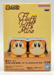 2025年最新】Fluffy Puffy MINE カービィたちとひとやすみの人気