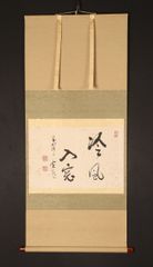掛け軸 松本実道作 書「冷風入窓」共箱 華厳宗西大寺 生駒山宝山寺