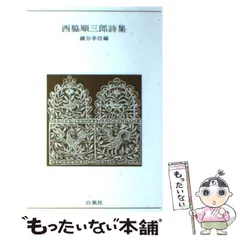 2025年最新】西脇順三郎の人気アイテム - メルカリ