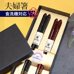 夫婦箸 お箸 ペア セット 食洗機対応 23cm 21cm おしゃれ 2膳セット 結婚祝い 結婚記念日 還暦祝い 両親 ギフトボックス入り 大人 プレゼント ギフト 男性 女性 おはし 高級 めおと箸 お祝い 敬老の日 送料無料