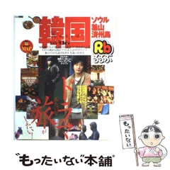 【中古】 るるぶ韓国 ソウル・釜山・済州島 ’05～’06 （るるぶ情報版） / JTBパブリッシング / ＪＴＢパブリッシングのサムネイル