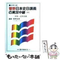 早わかり日本史B | 菅野 祐孝 |本 | 通販 | Amazon