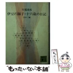 中古】 伊豆の踊り子／十六歳の日記 ほか3編 （講談社文庫） / 川端