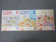 ベネッセ こどもちゃれんじ じゃんぷ 5・6歳児用 こくごさんすうじゅんびワーク1～3【書き込み無し】 計3冊 011s2C