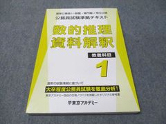 東京アカデミー 公務員試験準拠テキスト 数的推理 資料解釈 教養科目1