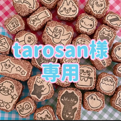 tarosan様専用 消しゴムはんこ