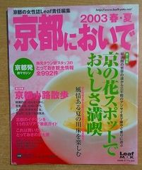 京都においで 2003春・夏　リーフ・パブリケーションズ