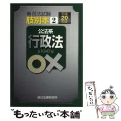 【中古】 新司法試験肢別本 平成20年版 2 公法系行政法  / 辰已法律研究所 / 辰已法律研究所