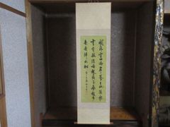 黄檗山萬福寺東林院住職 楠廣慈 掛軸「弄花香満衣」 共箱付き 26.5.8-1