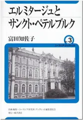 【中古】エルミタージュとサンクト・ペテルブルク (ユーラシア・ブックレット)のサムネイル