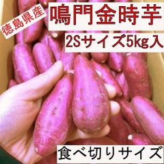 【徳島県産】鳴門金時芋２Sサイズ　５ｋｇ（送料込み）