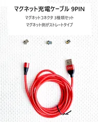 【9PIN18W②】マグネット充電ケーブル　9PIN　マグネット端子３種類セット　ストレートタイプ　USB-Type C MicroUSB ライトニングに互換性がある端子の３種類セット
