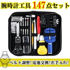 腕時計 工具 147点セット 修理 交換 調整 ベルト バンド コマ 電池