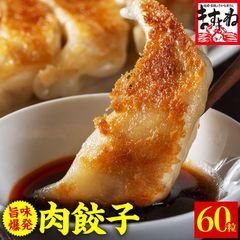 旨味爆発★国産原料使用！和風 肉餃子 60個(約12人前) ※タレなし※ ぎょうざ ギョウザ 餃子 ますよね