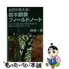 中古】 自然が見える!樹木観察フィールドノート 枝ぶりや立地、進化の歴史を知れば環境がまるごと見えてくる (サイエンス・アイ新書 SIS-242) /  姉崎一馬 / ソフトバンククリエイティブ - メルカリ