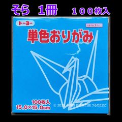 【そら（空色） 1冊 100枚入】トーヨー 単色おりがみ 15cm（片面おりがみ）