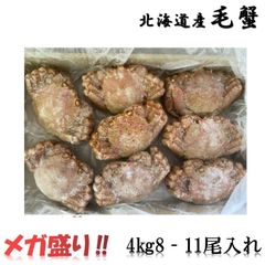 【メガ盛り！】　毛蟹　4ｋｇ（約8-11尾入れ）　ボイル済み　冷凍　毛ガニ　けがに　毛がに　蟹　かに　道産品　お歳暮　お祝い　父の日　母の日　備蓄　お取り寄せ
