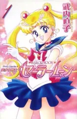 【中古】少女コミック 美少女戦士セーラームーン(新装版)(1) / 武内直子