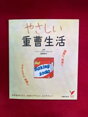 やさしい重曹生活 : 掃除に、洗濯に、スキンケアに、料理に