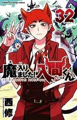 2025年最新】魔いりました入間くん 32巻の人気アイテム - メルカリ