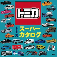 昭和トミカ　カタログ　非売品 昭和トミカ カタログ 非売品
