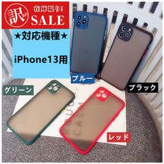 アウトレット】訳あり iPhone13用ケース マット半透明カバー - メルカリ