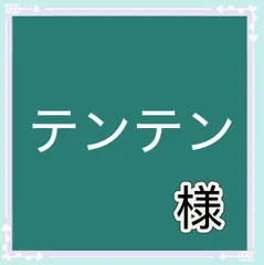 テンテン様専用