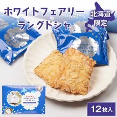ホワイト フェアリー ラングドシャ 12枚入 × 1箱 ラング・ド・シャ 北海道 限定 土産 エスポワール お菓子 ギフト プレゼント   夏ギフト お中元