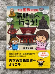 2024年最新】高野山へ行こうの人気アイテム - メルカリ