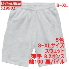 ユナイテッドアスレ 519901 スウェット パンツ ハーフパンツ 裏パイル 8.2オンス 薄手 ハーフ ショート 定番 無地 セットアップ可 UnitedAthle 5199-01 5199 S M L XL LL 2L