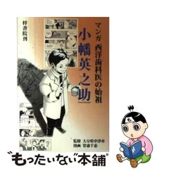 中古】 小幡英之助 マンガ西洋歯科医の始祖 / 大分県中津市、常盛千恵