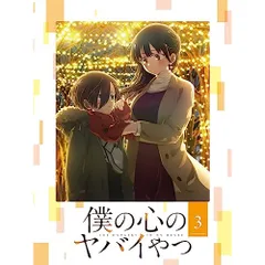 僕の心のヤバイやつ 第1巻　ブルーレイ　Blu-ray Amazon.co.jp: 僕の心のヤバイやつ Blu-ray 第1巻 : 桜井のりお: DVD