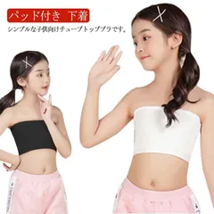 子供向け チューブトップ パッド付き ブラトップ 女の子 子供服 キッズ ベアトップ ブラチューブ ノンワイヤー ブラジャー 子ども こども ファーストブラ ジュニア ナイトブラ スポーツブラ ハーフ#eleos437645