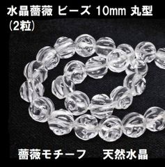 水晶薔薇　ビーズ　10mm　(2粒)　丸型　薔薇モチーフ　天然水晶　ハンドメイド